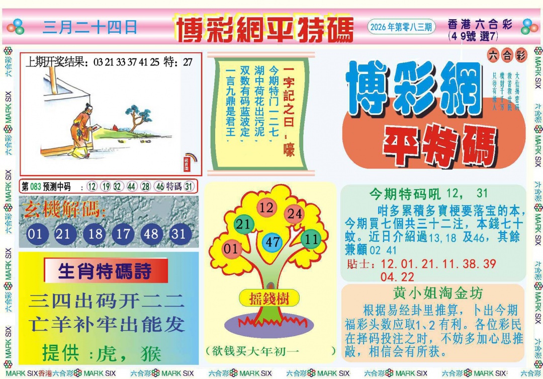 083期博彩网平特报[图]